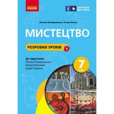 НУШ 7 кл. Мистецтво. Розробки уроків (Укр) Комаровська О.А.
