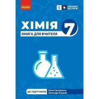 НУШ 7 кл. Химия. Книга для учителя (Укр)