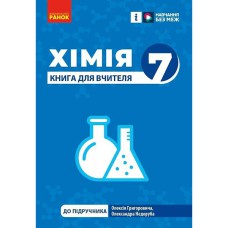 НУШ 7 кл. Хімія. Книга для вчителя (Укр)