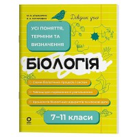 Справочник учащегося. Биология. Все понятия, термины и определения. 7–11 классы. ДУЧ007