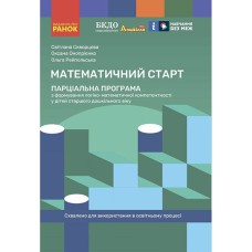 Дошкілля PRO: Математичний старт. Парціальна програма з формування логіко-матем.компетентності у діт