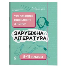 Справочник учащегося. Зарубежная литература. Все основные сведения по курсу. 5-11 классы. ДУЧ009