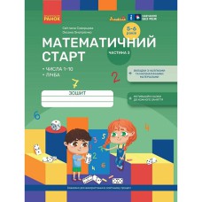 Дошкілля PRO: Математичний старт. Зошит для дітей 5-6 років Ч.3 (у 4-х ч.) Числа 1-10. Лічба (Укр)