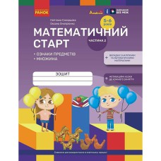 Дошкілля PRO: Математичний старт. Зошит для дітей 5-6 років Ч.2 (у 4-х ч.) Ознаки предметів. Множина