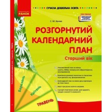 СУЧАСНА дошк. освіта: Розгорнутий календарний план. ТРАВЕНЬ. Старший вік (Укр) НОВА РЕДАКЦІЯ