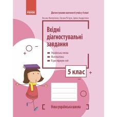 НУШ 5 кл. Вхідні діагностувальні завдання (Укр)