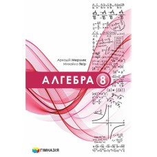 НУШ 8 кл. Алгебра Підручник Мерзляк А.Г. тверда обкладинка