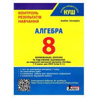 НУШ 8 клас Алгебра Контроль результатів навчання Гальперіна до Істер
