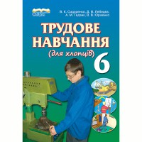 Трудовое обучение Учебник 6 кл. Сидоренко В.К. для ребят