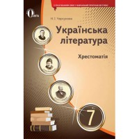 Хрестоматия Украинская литература 7 кл. Черсунова Н.И.(Укр)