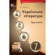 Хрестоматія Українська література 7 кл. Черсунова Н.І.(Укр)