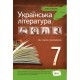 Хрестоматія Українська література 7 кл. Черсунова Н.І.(Укр)