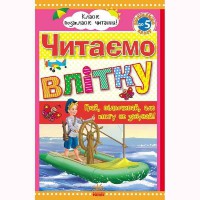 Класне позакласне читання Читаємо влітку, переходимо до 5 класу (у)