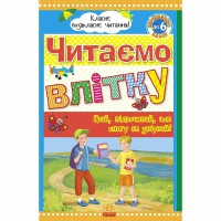 Класне позакласне читання Читаємо влітку, переходимо до 6 класу (у)