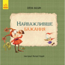 Книги Елены Касьян Самое важное желание