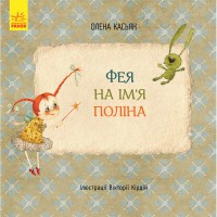 Книги Олени Кас'ян Фея на ім'я Поліна (у)