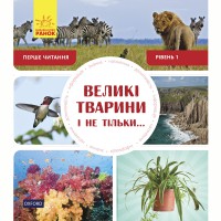 Первое чтение Большие животные и не только... уровень 1 Non Fiction