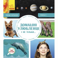 Первое чтение Домашние животные и не только… уровень 5 Non Fiction (в)