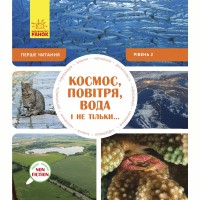 Первое чтение Космос, воздух, вода и не только... уровень 2 Non Fiction (в)