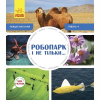 Перше читання Робопарк і не тільки… рівень 4 Non Fiction (у)