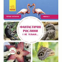 Перше читання Фантастичні рослини і не тільки… рівень 3 Non Fiction (у)