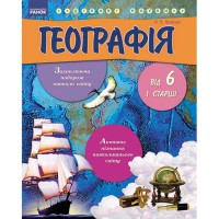 Цікаві науки. Географія від 6 і старші (Укр)