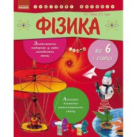 Цікаві науки. Фізика від 6 і старші (Укр)