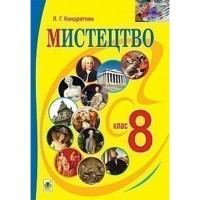 Мистецтво Підручник 8 кл. Кондратова