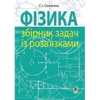 Фізика Збірник задач із розв'язками