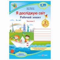 ВНУШ 2 кл. Я исследую мир Рабочая тетрадь к учебнику Жарковой И. Часть 2