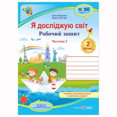 НУШ 2 кл. Я досліджую світ Робочий зошит до підручника Жаркової І. Частина 2