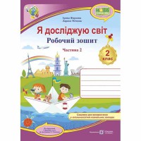 НУШ 2 кл. Я досліджую світ Робочий зошит до підручника Жаркової І. Частина 2