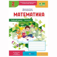 НУШ 2 кл. Математика Робочий зошит до підручника Козак М. Частина 1