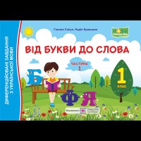 НУШ 1 кл. Українська мова Диференційовані завдання. Від букви до слова. Частина 1