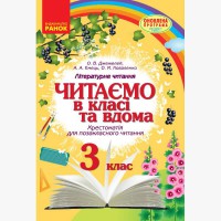 Хрестоматія для позакласного читання 3 кл. Читаємо в класі та вдома (Укр)