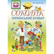 Соколик Український буквар для першокласників
