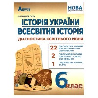 НУШ 6 кл. Історія України Всесвітня Історія Діагностичні роботи