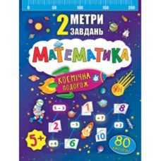 2 метра задач. Математика. Космическое путешествие