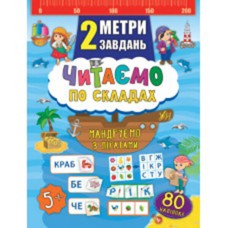 2 метра задач. Читаем по слогам. Путешествуем с пиратами