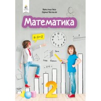 НУШ 2кл. Математика Підручник Бевз В.Г.