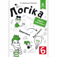 Логіка Зошит-конспект 6 кл. Буковська