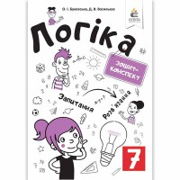 Логіка Зошит-конспект 7 кл. Буковська