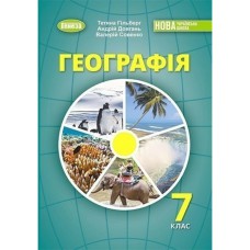 НУШ 7 кл. География Учебник Гильберг