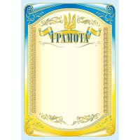 Грамота А4 офіційна №125