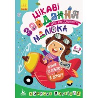 КЕНГУРУ ДжоуIQ. Цікаві завдання для кмітливого малюка (Укр)