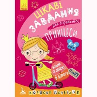 КЕНГУРУ ДжоуIQ. Цікаві завдання для справжньої принцеси (Укр)