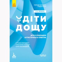 КЕНГУРУ Поради батькам і педагогам. Діти дощу. Діти з розладами аутистичного спектра (Укр)(44.9)