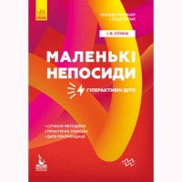 КЕНГУРУ Поради батькам і педагогам. Маленькі непосиди. Гіперактивні діти (Укр)