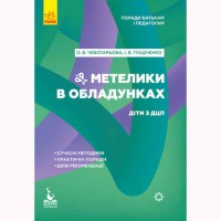 КЕНГУРУ Поради батькам і педагогам. Метелики в обладунках. Діти з ДЦП (Укр)
