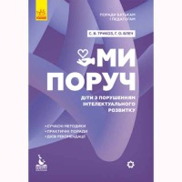КЕНГУРУ Поради батькам і педагогам. Ми поруч. Діти з розладами інтелектуального розвитку (Укр)